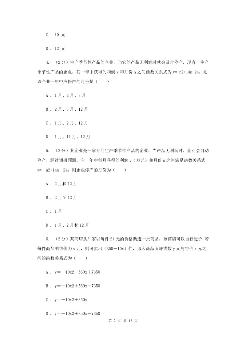 2019-2020学年数学浙教版九年级上册1.4 二次函数的应用（2） 同步练习B卷_第2页