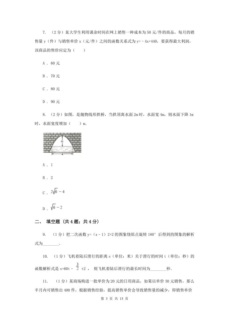 2019-2020学年数学浙教版九年级上册1.4 二次函数的应用（2） 同步练习B卷_第3页