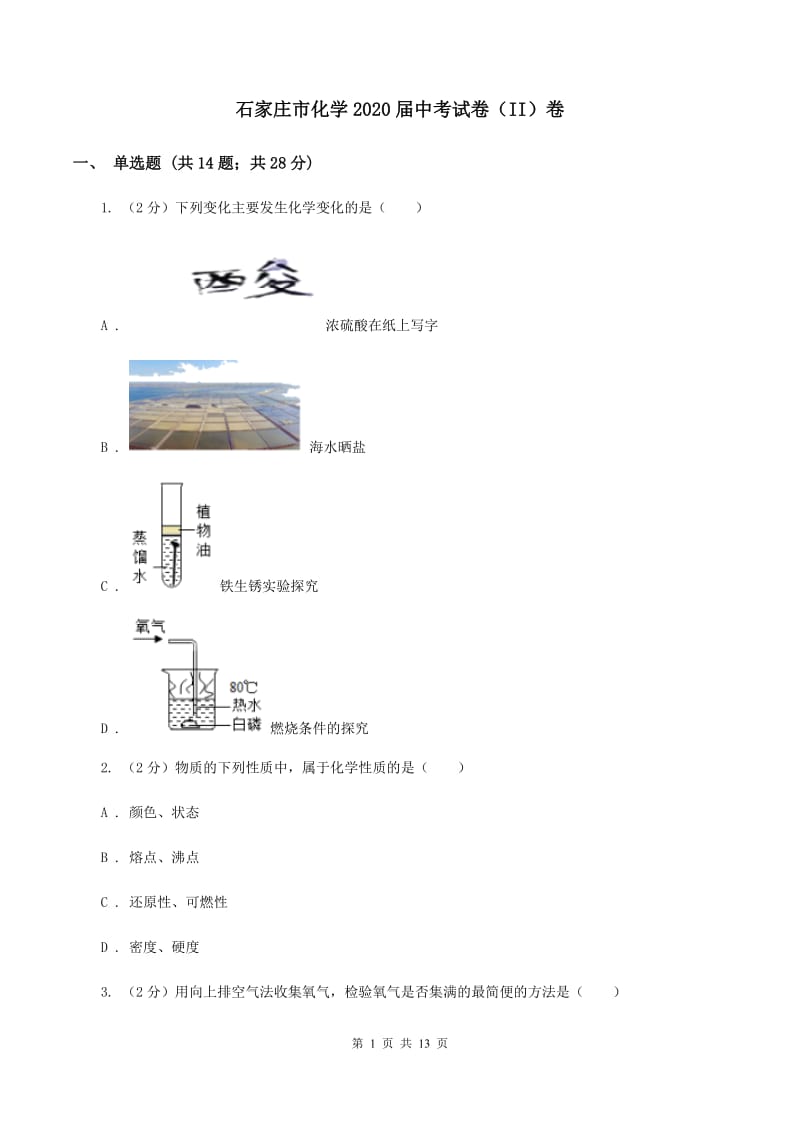 石家庄市化学2020届中考试卷（II）卷_第1页