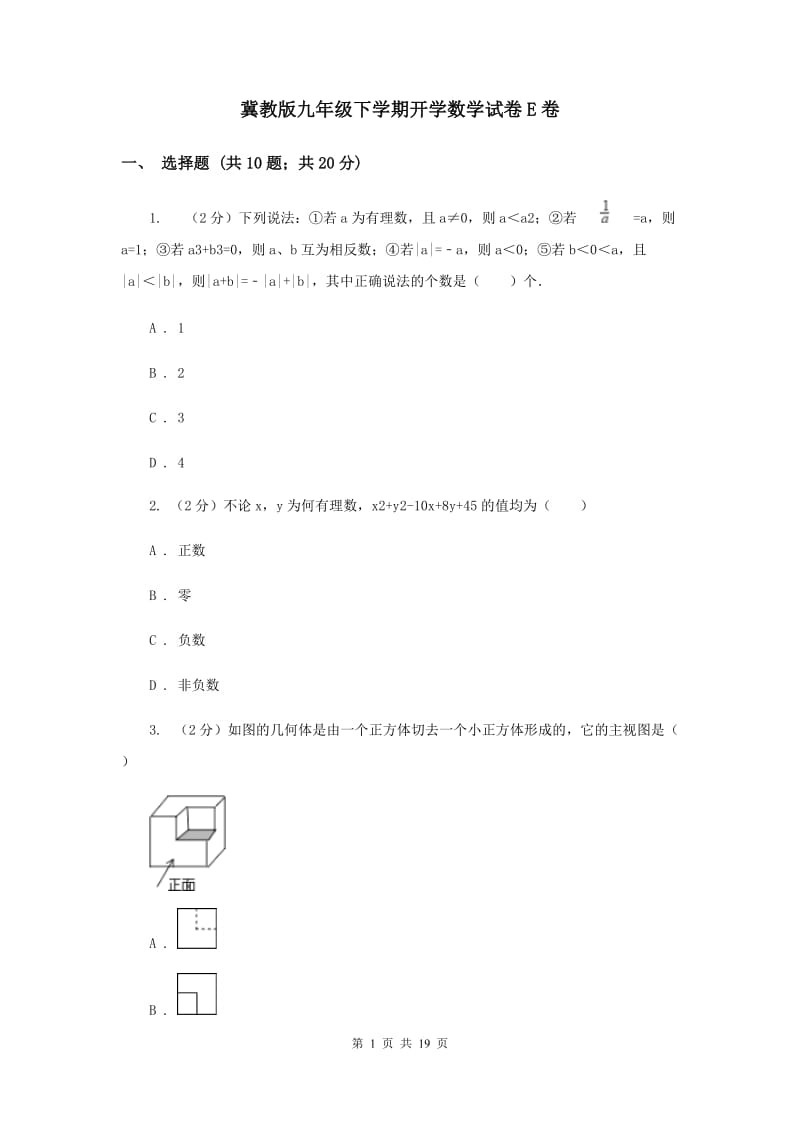 冀教版九年级下学期开学数学试卷E卷_第1页