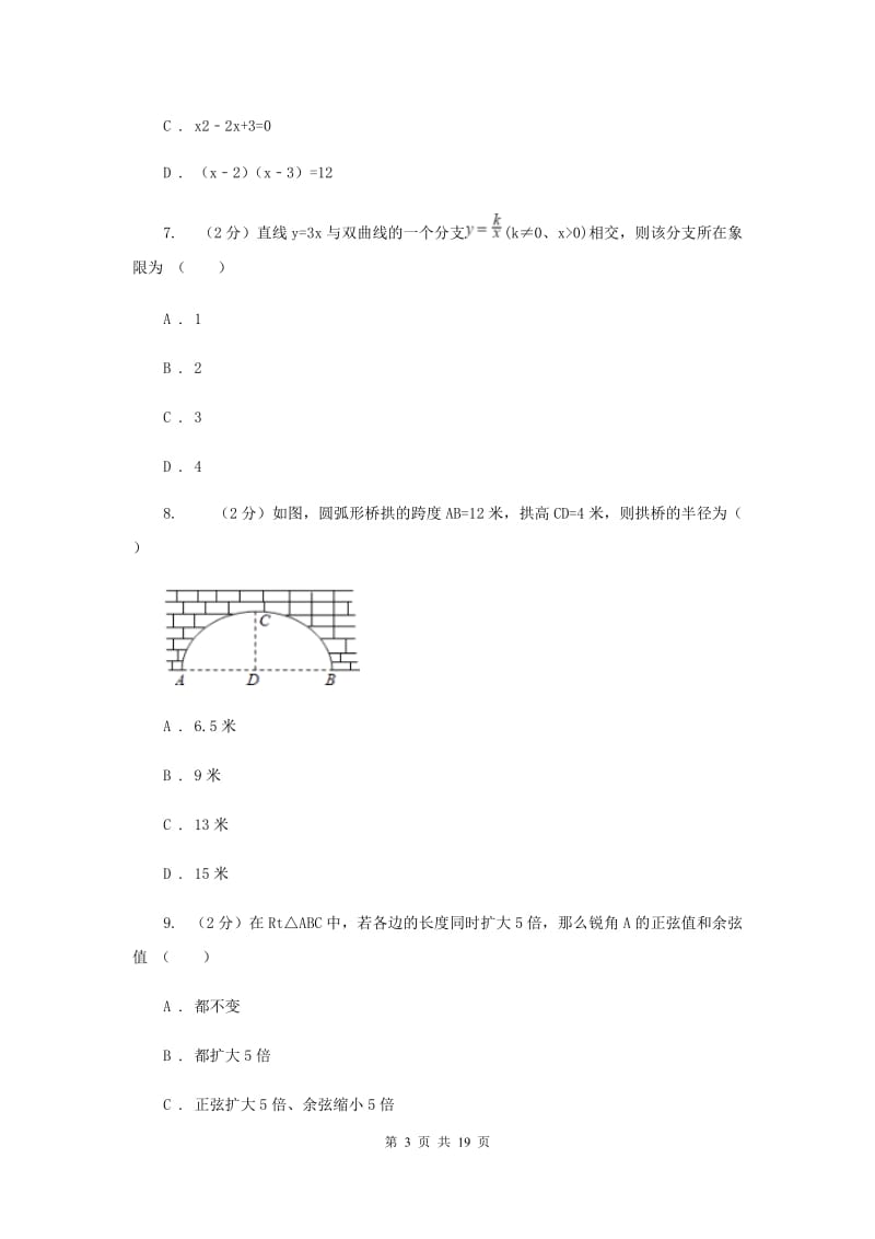 冀教版九年级下学期开学数学试卷E卷_第3页