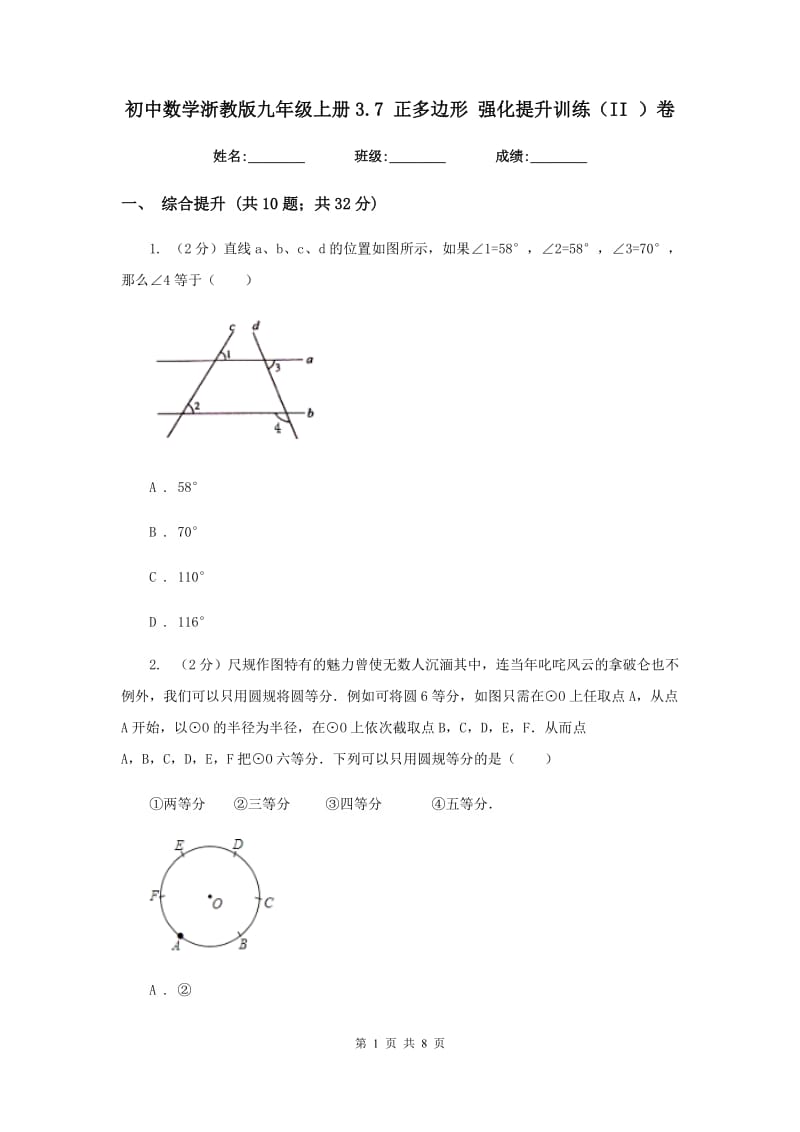 初中数学浙教版九年级上册3.7正多边形强化提升训练（II）卷_第1页