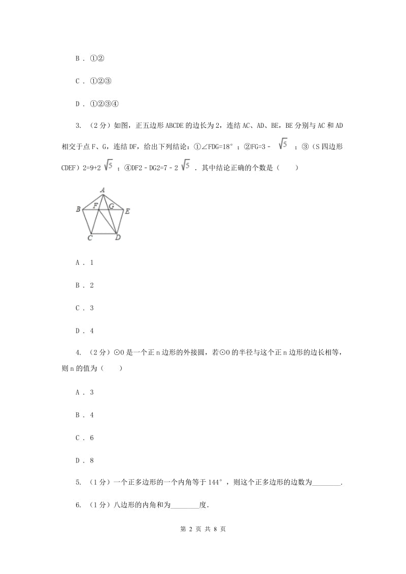 初中数学浙教版九年级上册3.7正多边形强化提升训练（II）卷_第2页