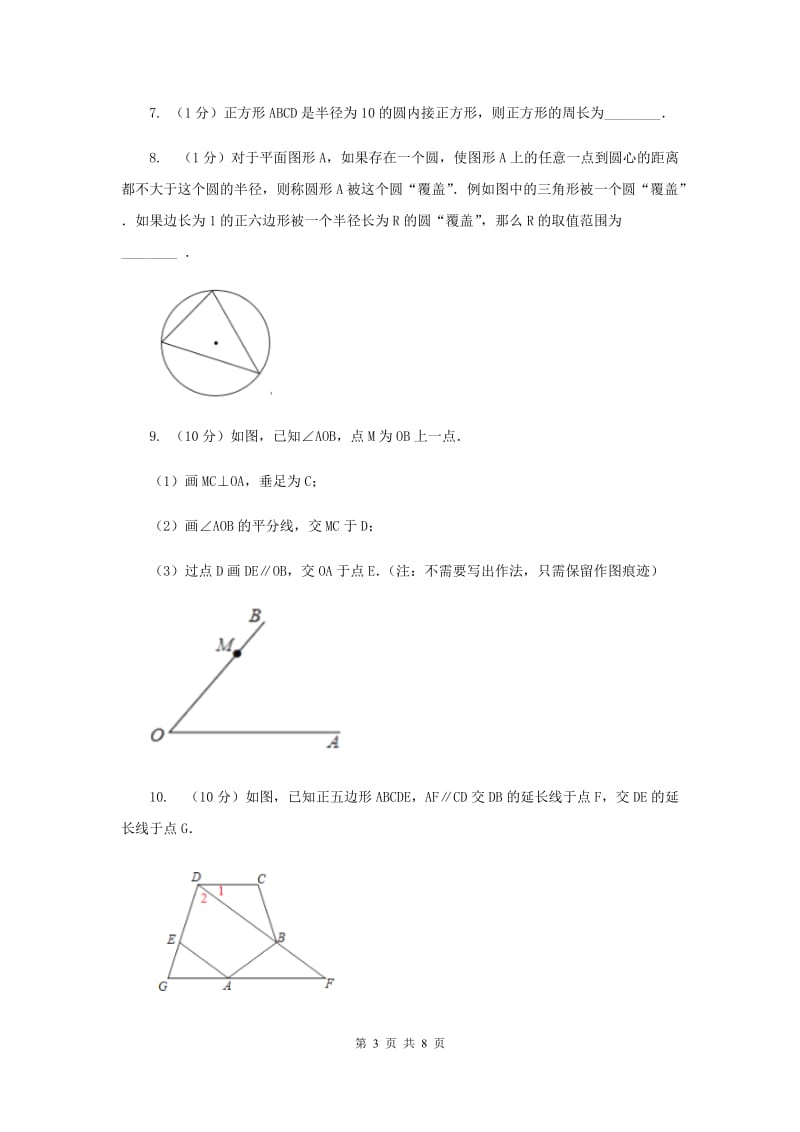 初中数学浙教版九年级上册3.7正多边形强化提升训练（II）卷_第3页