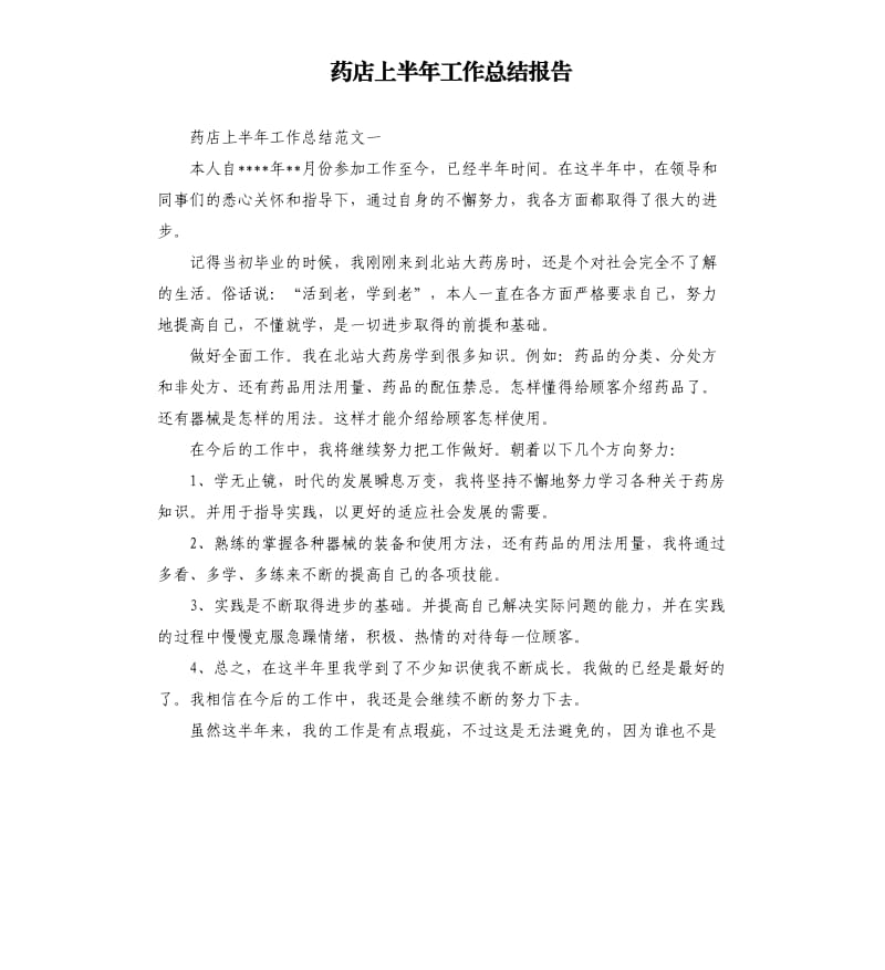 药店上半年工作总结报告.docx_第1页