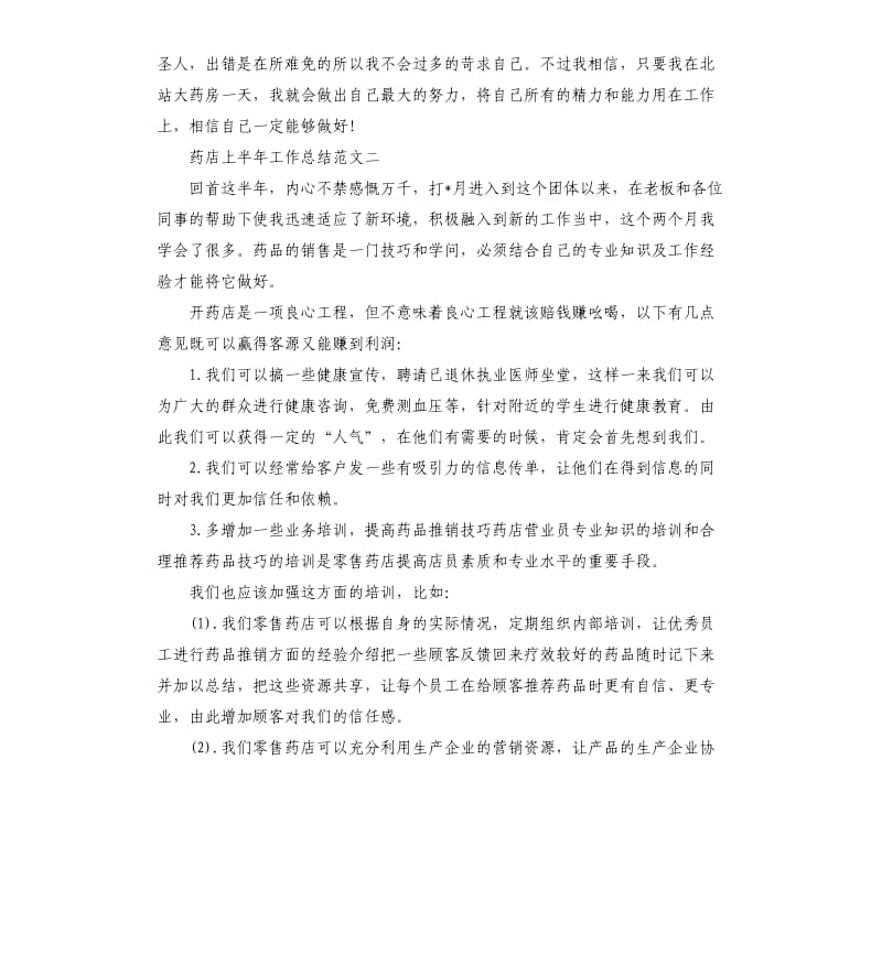 药店上半年工作总结报告.docx_第2页