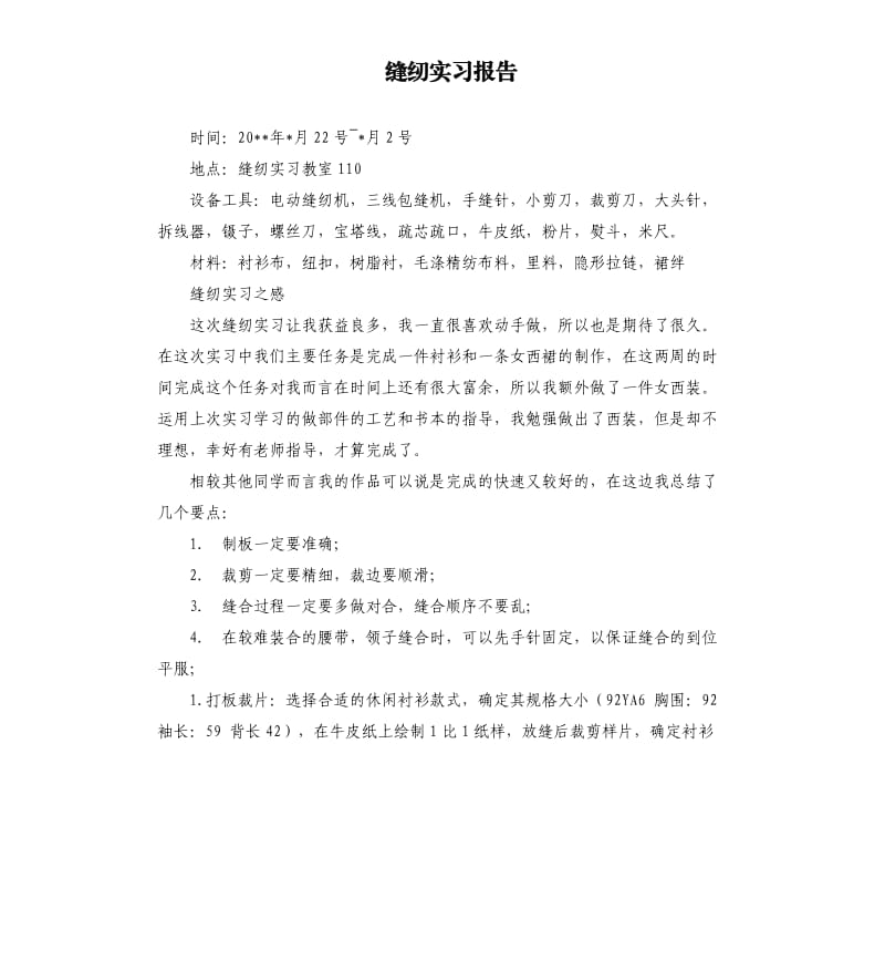 缝纫实习报告.docx_第1页