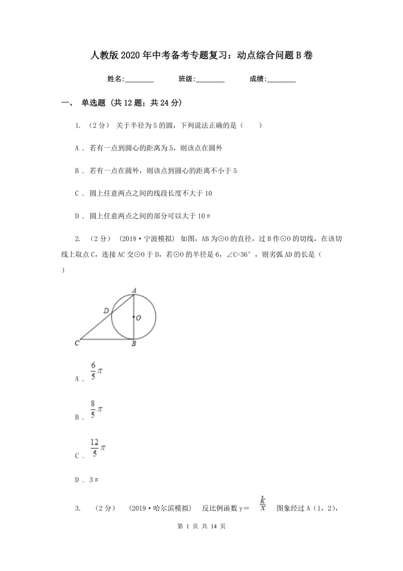 人教版2020年中考备考专题复习：动点综合问题B卷_第1页