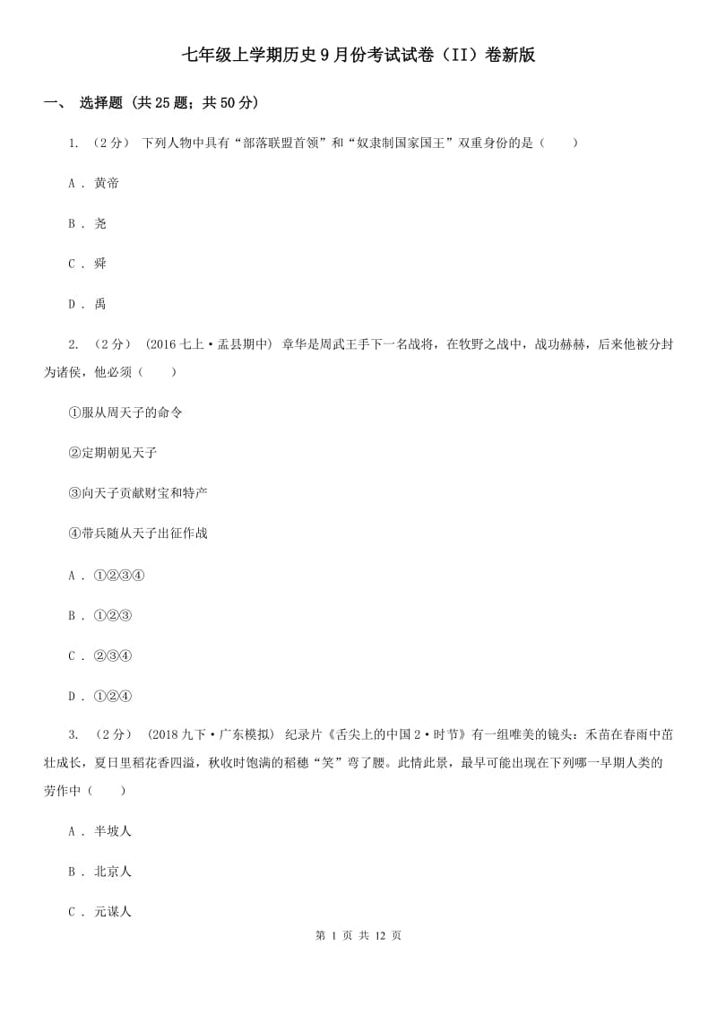 七年级上学期历史9月份考试试卷（II）卷新版_第1页