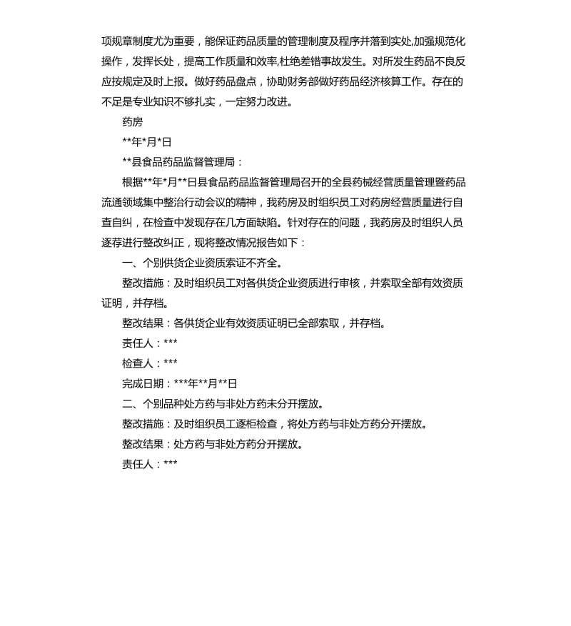 药房自查自纠报告两篇.docx_第2页