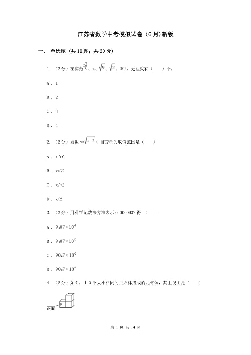 江苏省数学中考模拟试卷（6月)新版_第1页