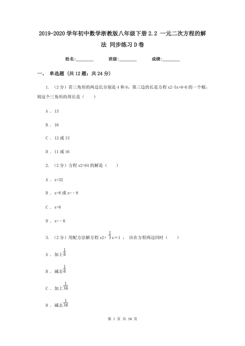 2019-2020学年初中数学浙教版八年级下册2.2一元二次方程的解法同步练习D卷_第1页