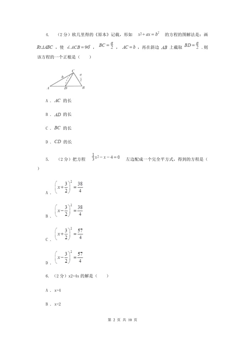 2019-2020学年初中数学浙教版八年级下册2.2一元二次方程的解法同步练习D卷_第2页