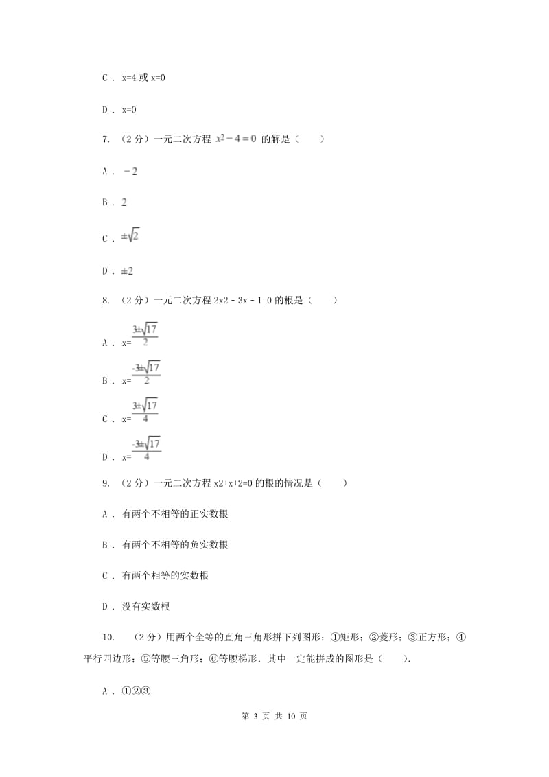 2019-2020学年初中数学浙教版八年级下册2.2一元二次方程的解法同步练习D卷_第3页