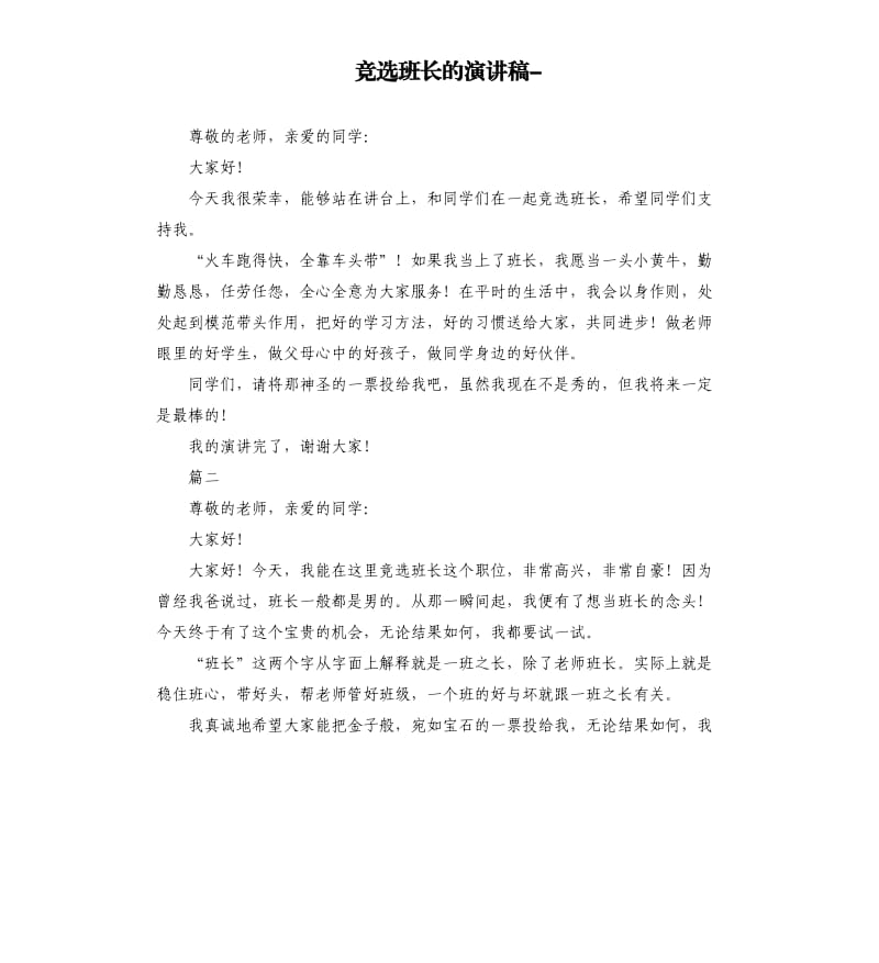 竞选班长的演讲稿.docx_第1页