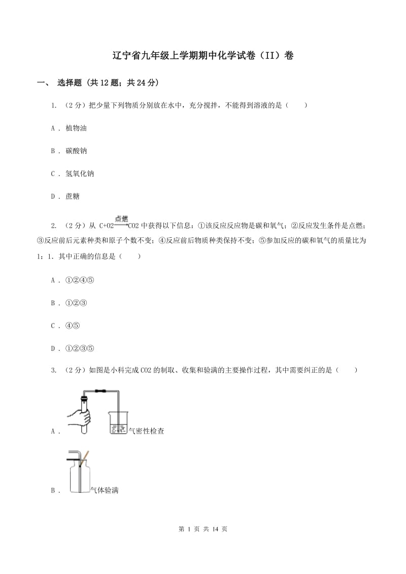 辽宁省九年级上学期期中化学试卷（II）卷_第1页