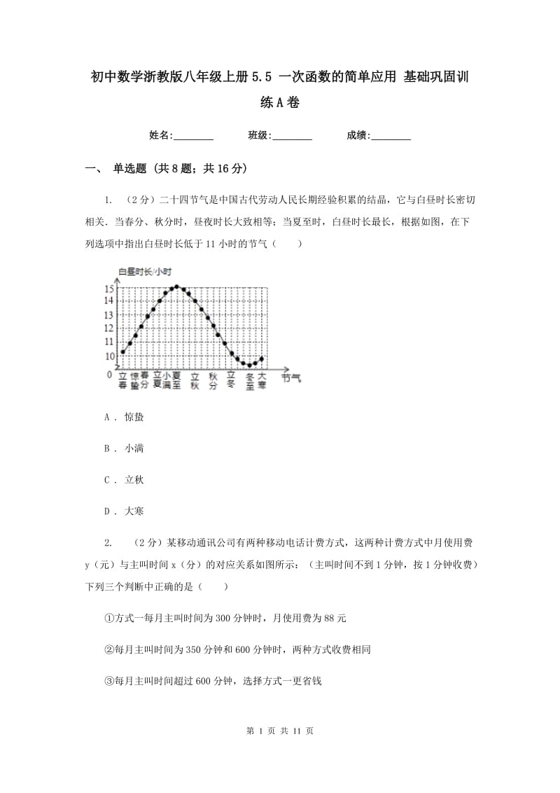 初中数学浙教版八年级上册5.5一次函数的简单应用基础巩固训练A卷_第1页