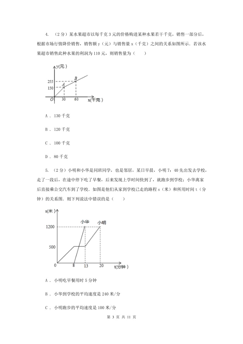初中数学浙教版八年级上册5.5一次函数的简单应用基础巩固训练A卷_第3页