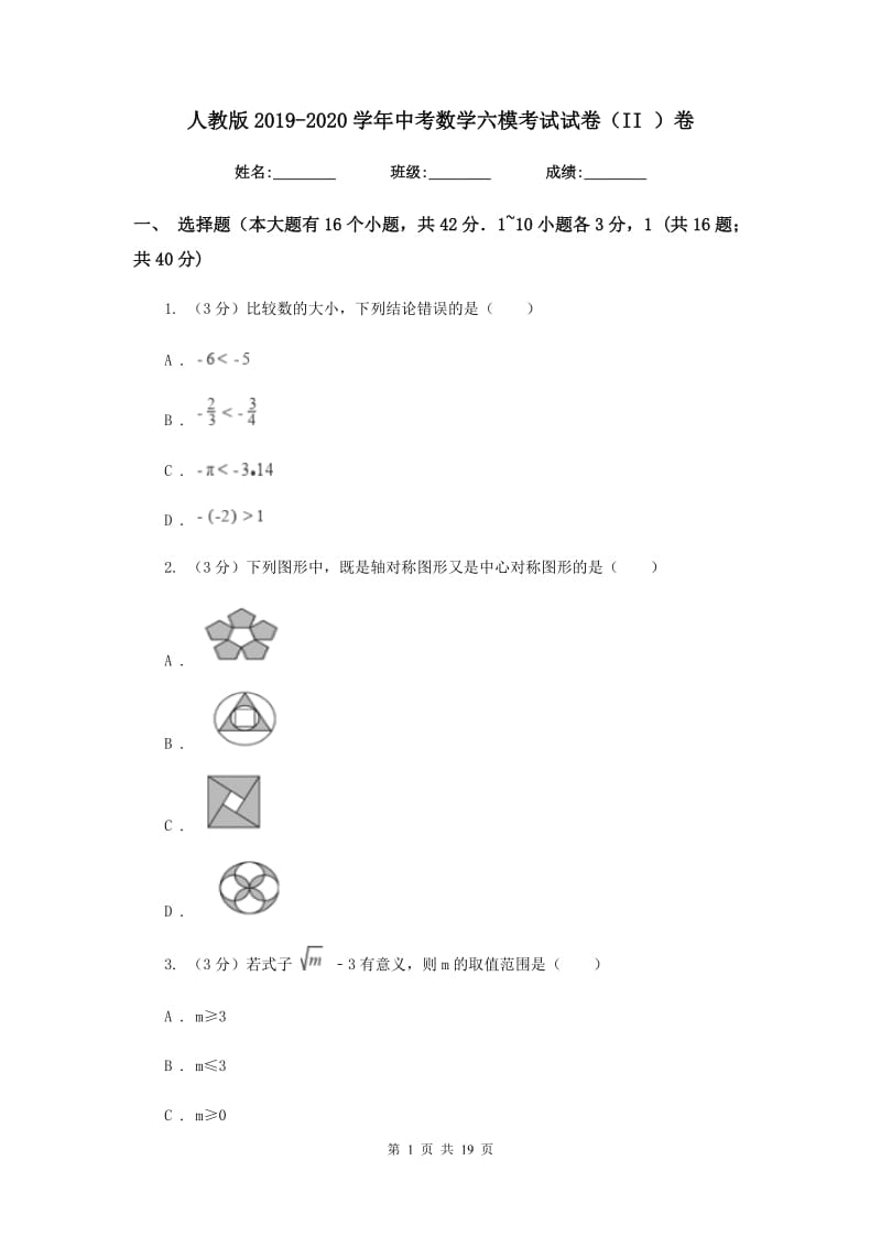 人教版2019-2020学年中考数学六模考试试卷（II）卷_第1页