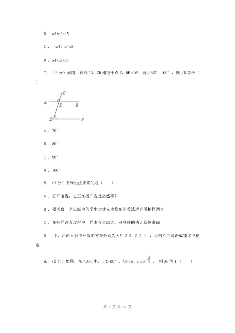 人教版2019-2020学年中考数学六模考试试卷（II）卷_第3页