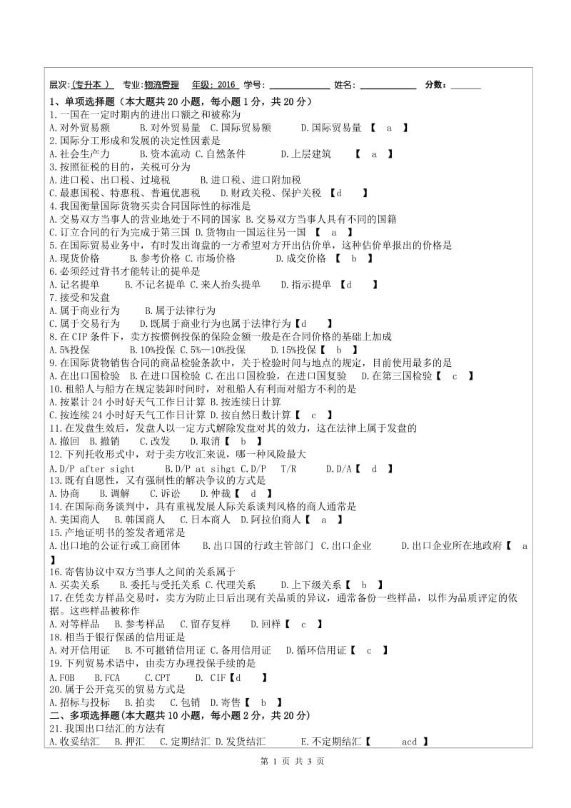 国际贸易理论与实务试题答案_第1页