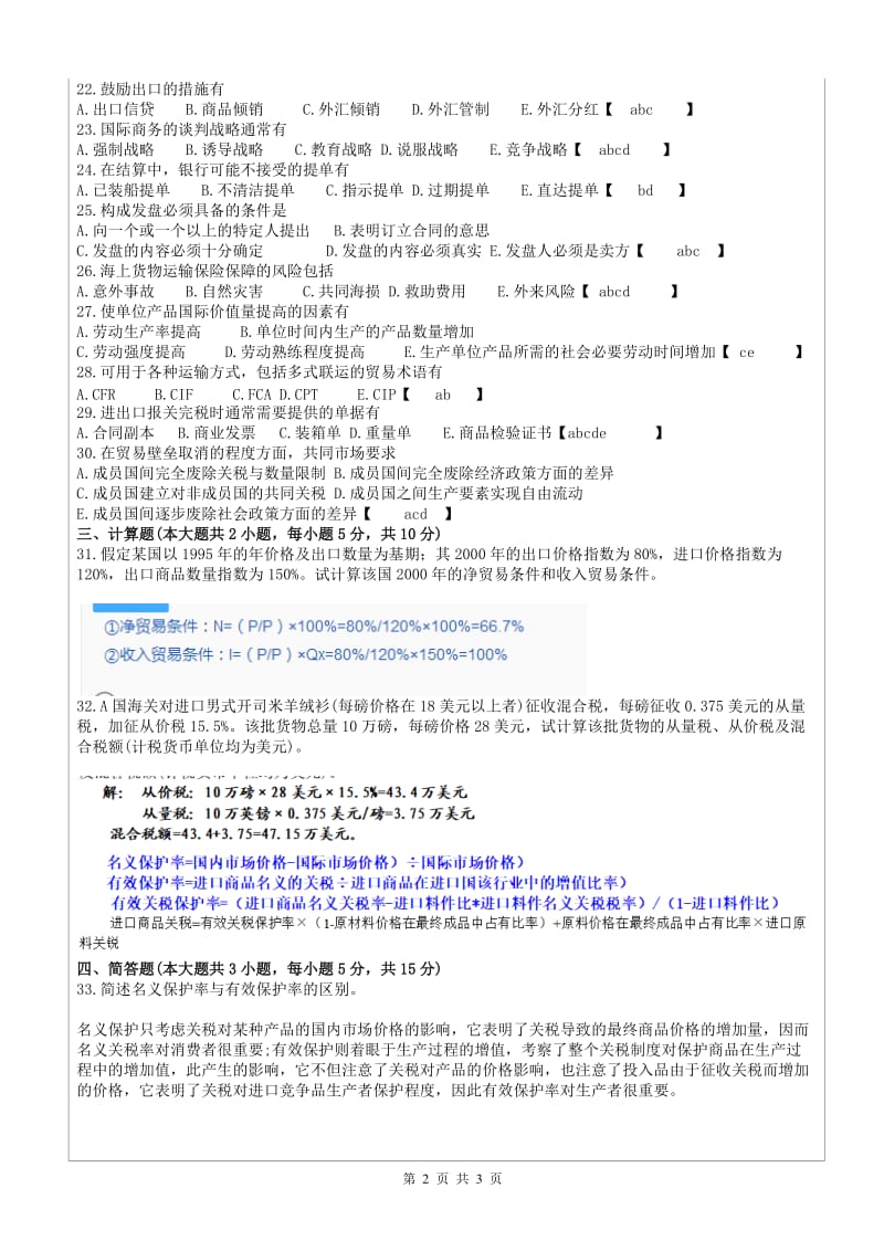 国际贸易理论与实务试题答案_第2页