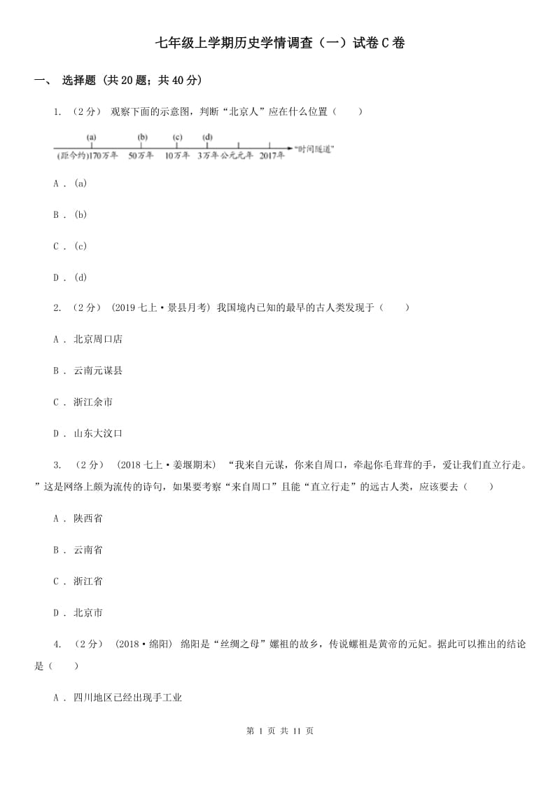 七年级上学期历史学情调查（一）试卷C卷_第1页