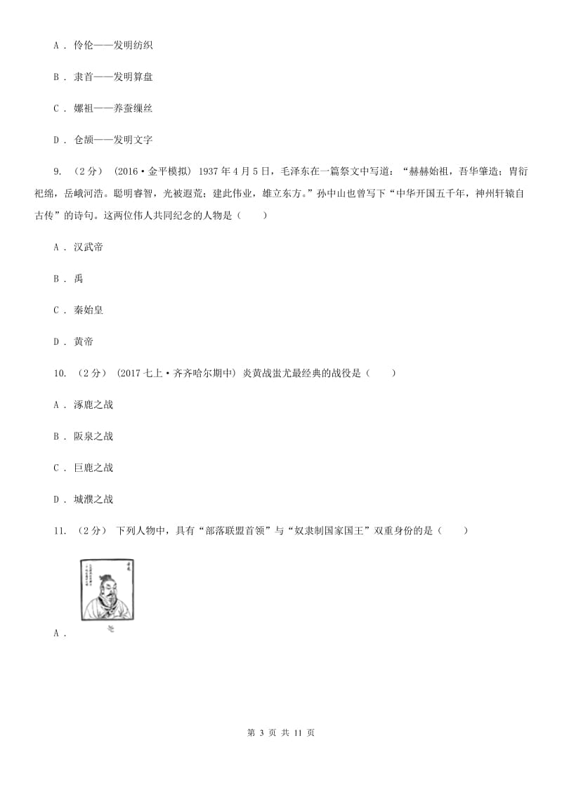 七年级上学期历史学情调查（一）试卷C卷_第3页