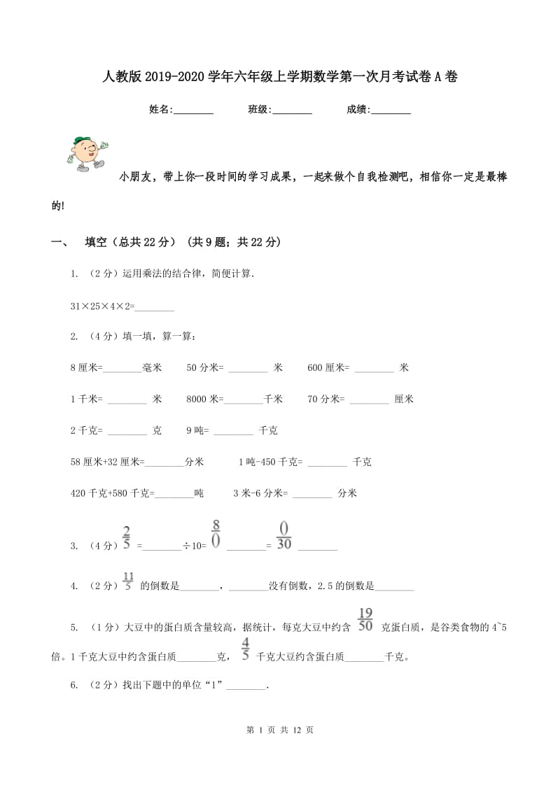 人教版2019-2020学年六年级上学期数学第一次月考试卷A卷_第1页