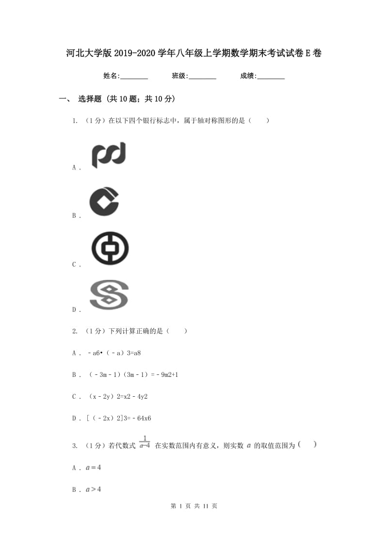 河北大学版2019-2020学年八年级上学期数学期末考试试卷E卷_第1页