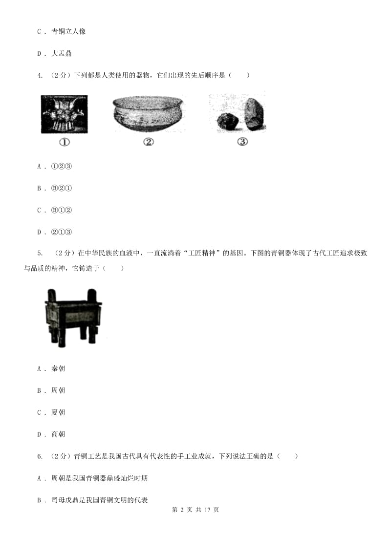 教科版备考2020年中考历史复习专题：05 中国古代青铜艺术C卷_第2页