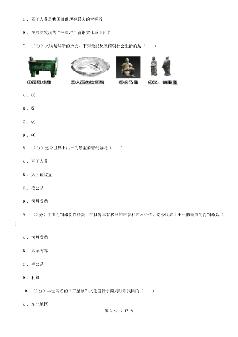 教科版备考2020年中考历史复习专题：05 中国古代青铜艺术C卷_第3页