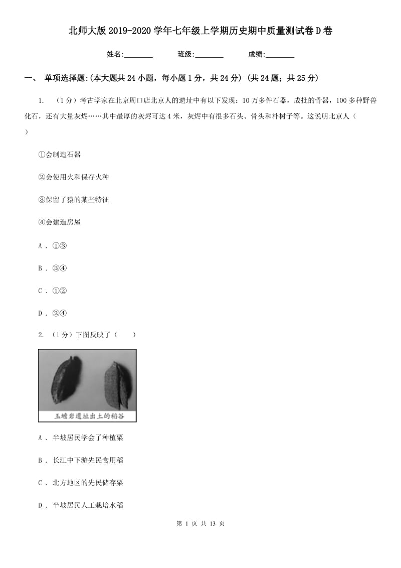 北师大版2019-2020学年七年级上学期历史期中质量测试卷D卷_第1页