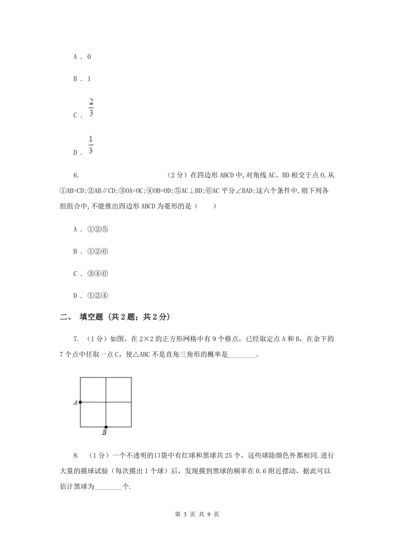 初中数学华师大版九年级上学期第25章25.2.1概率及其意义E卷_第3页