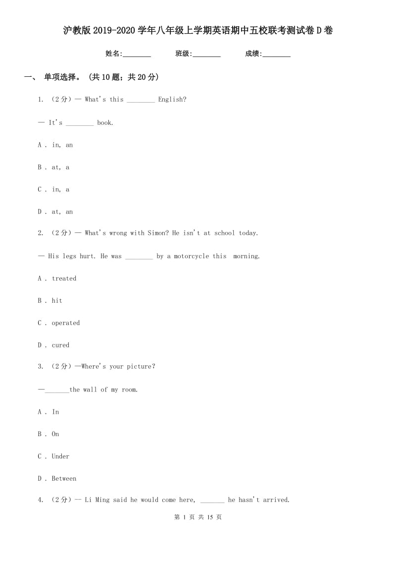 沪教版2019-2020学年八年级上学期英语期中五校联考测试卷D卷_第1页