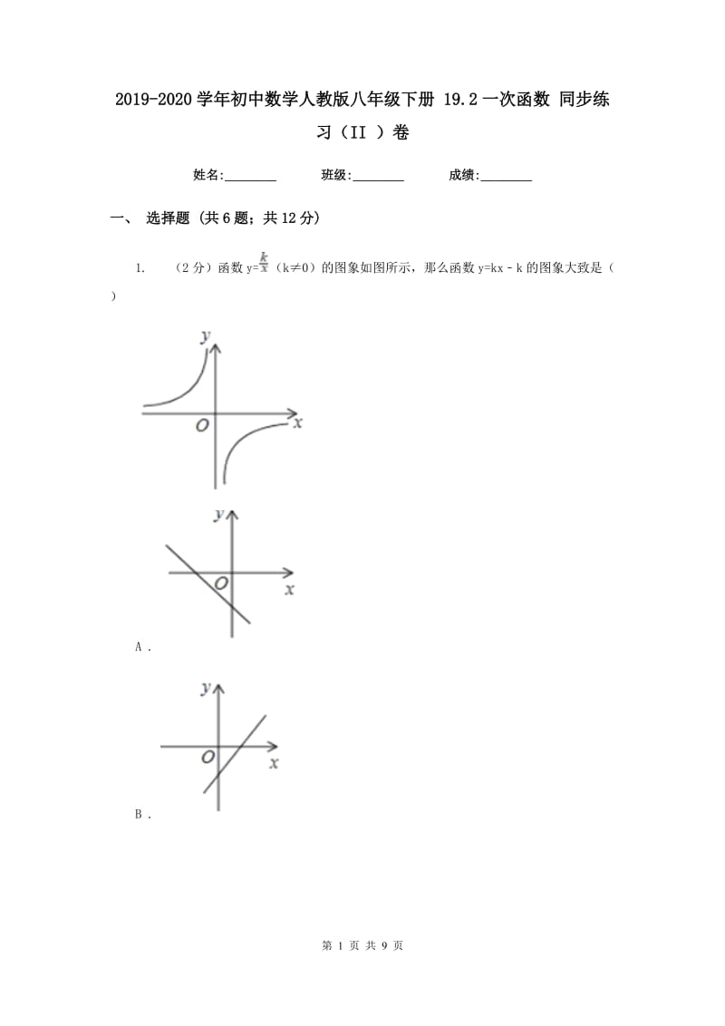 2019-2020学年初中数学人教版八年级下册19.2一次函数同步练习（II）卷_第1页