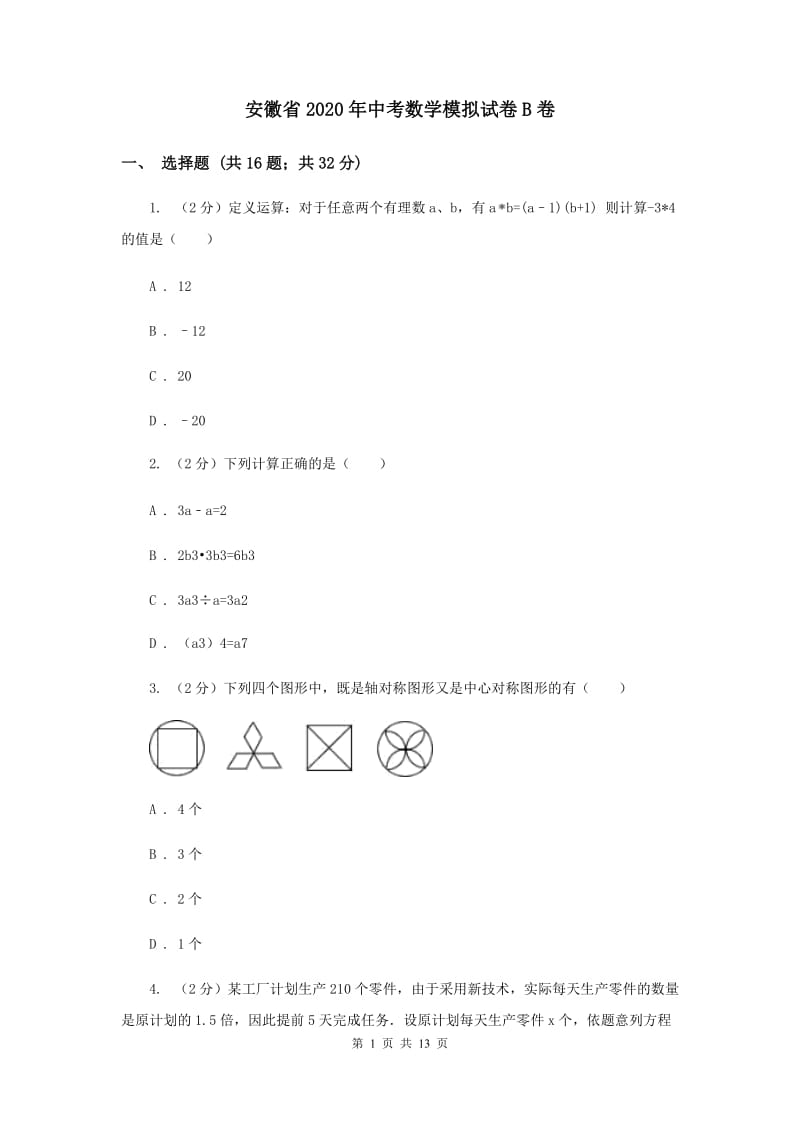 安徽省2020年中考数学模拟试卷B卷_第1页