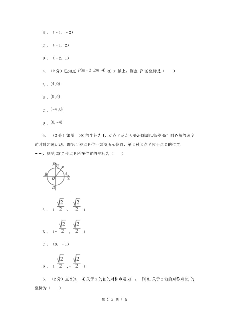 初中数学北师大版八年级上学期第三章3.3轴对称与坐标变化B卷_第2页