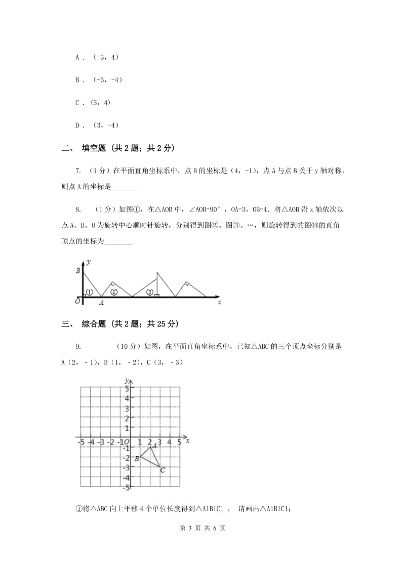 初中数学北师大版八年级上学期第三章3.3轴对称与坐标变化B卷_第3页