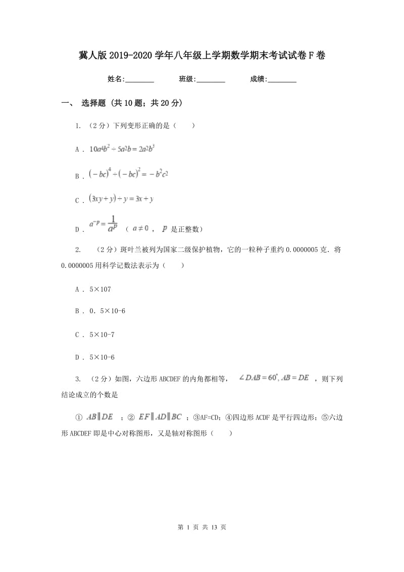 冀人版2019-2020学年八年级上学期数学期末考试试卷 F卷_第1页