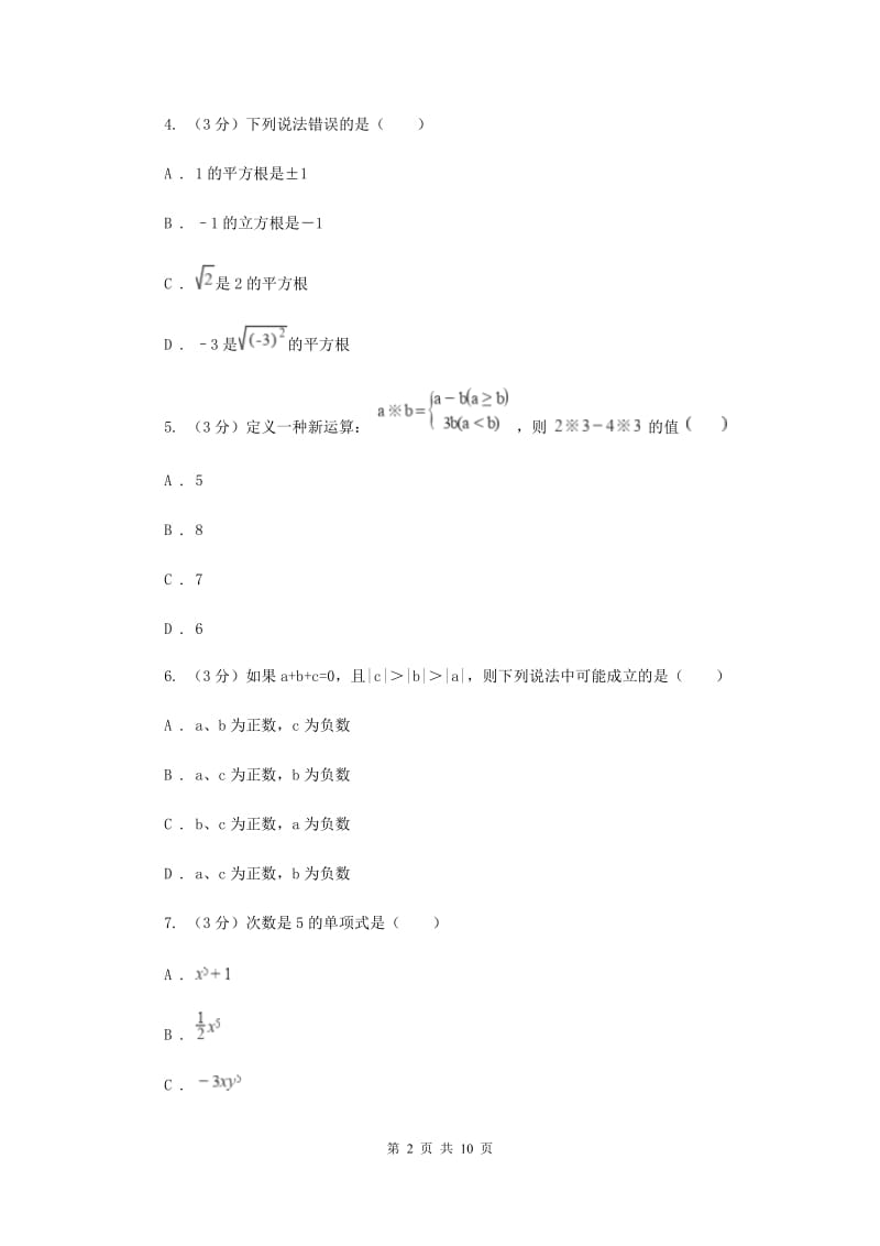 2019-2020学年初中数学七年级上学期期中模拟试卷（浙教版）G卷_第2页