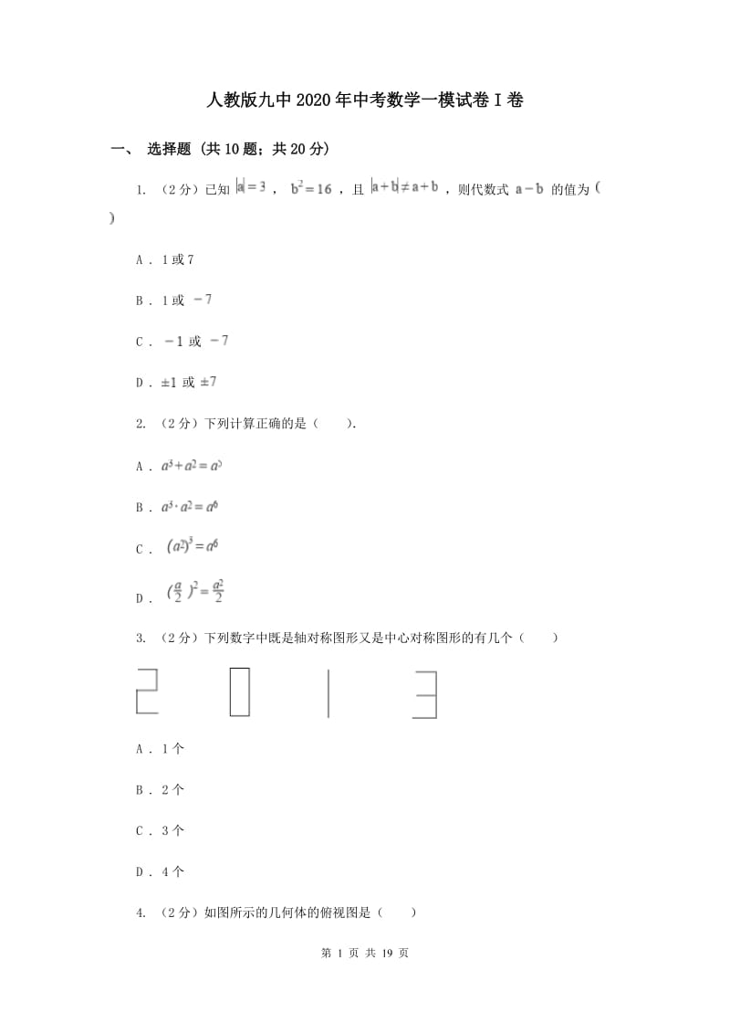 人教版九中2020年中考数学一模试卷I卷_第1页