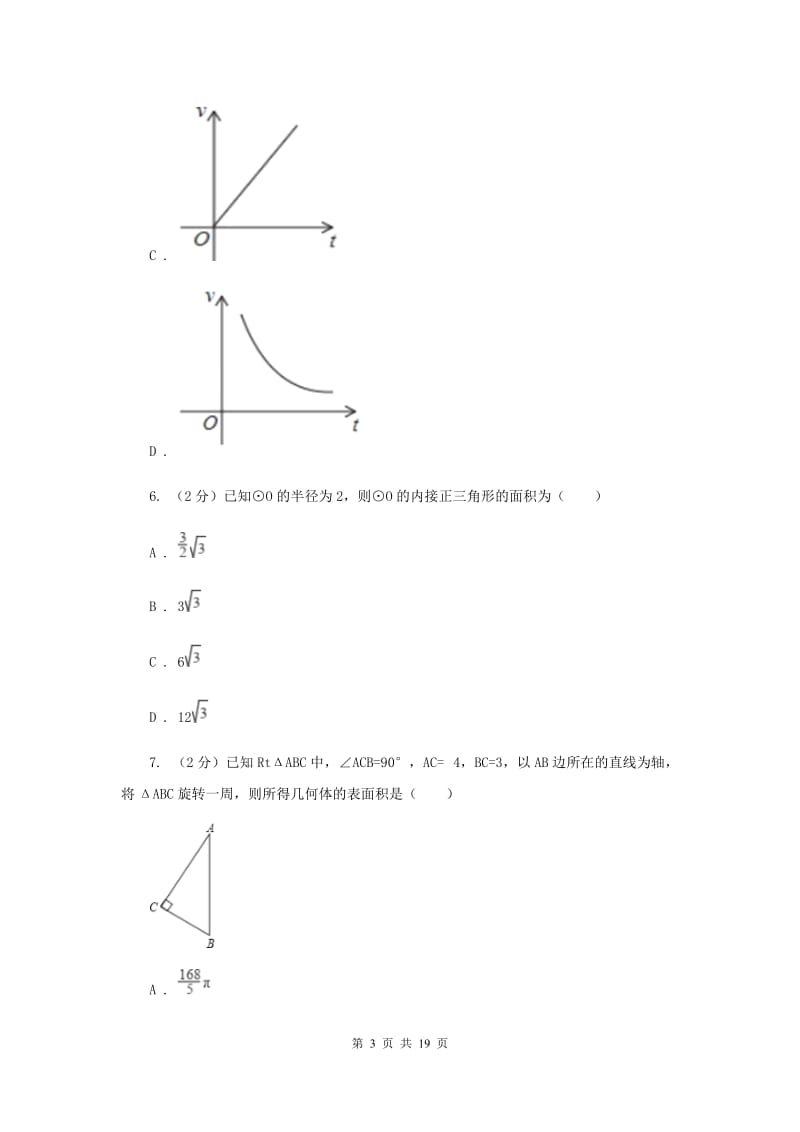 人教版九中2020年中考数学一模试卷I卷_第3页