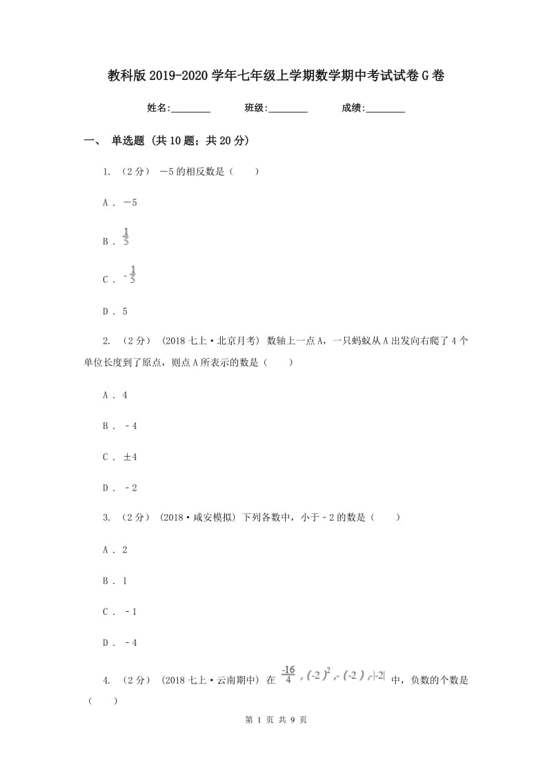 教科版2019-2020学年七年级上学期数学期中考试试卷 G卷_第1页