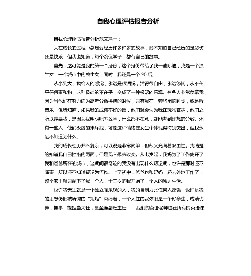 自我心理评估报告分析.docx_第1页