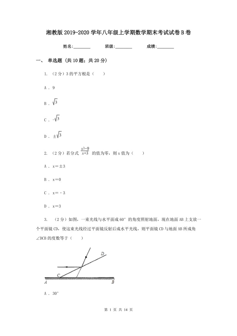 湘教版2019-2020学年八年级上学期数学期末考试试卷B卷_第1页