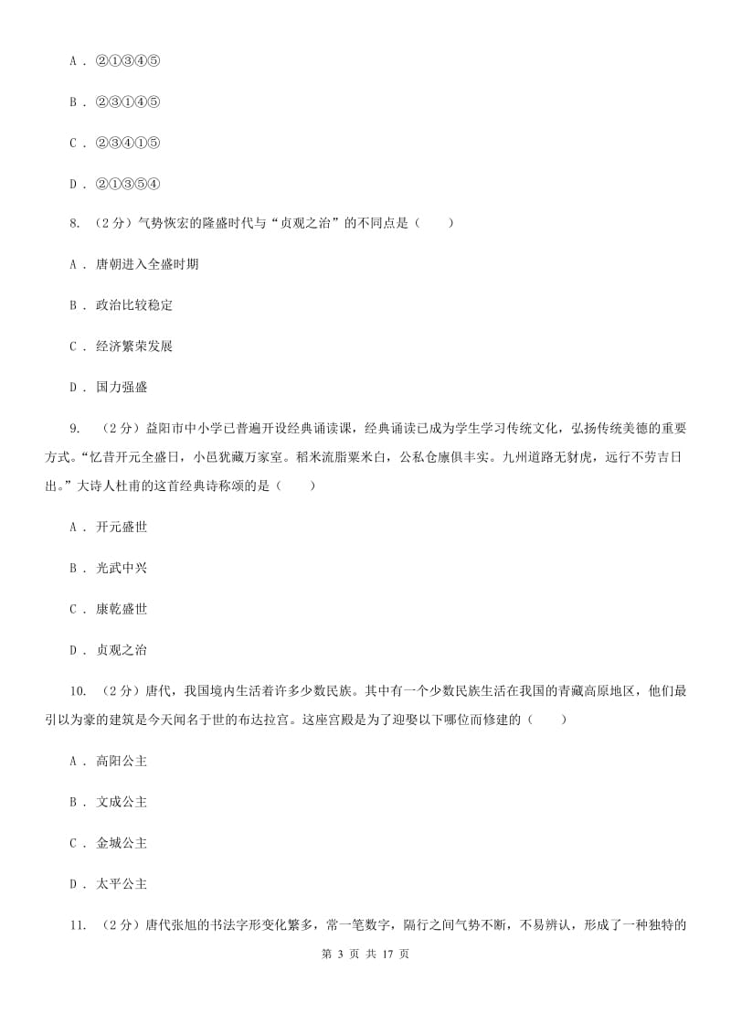 北师大版七年级下学期历史期中考试试卷（II ）卷_第3页