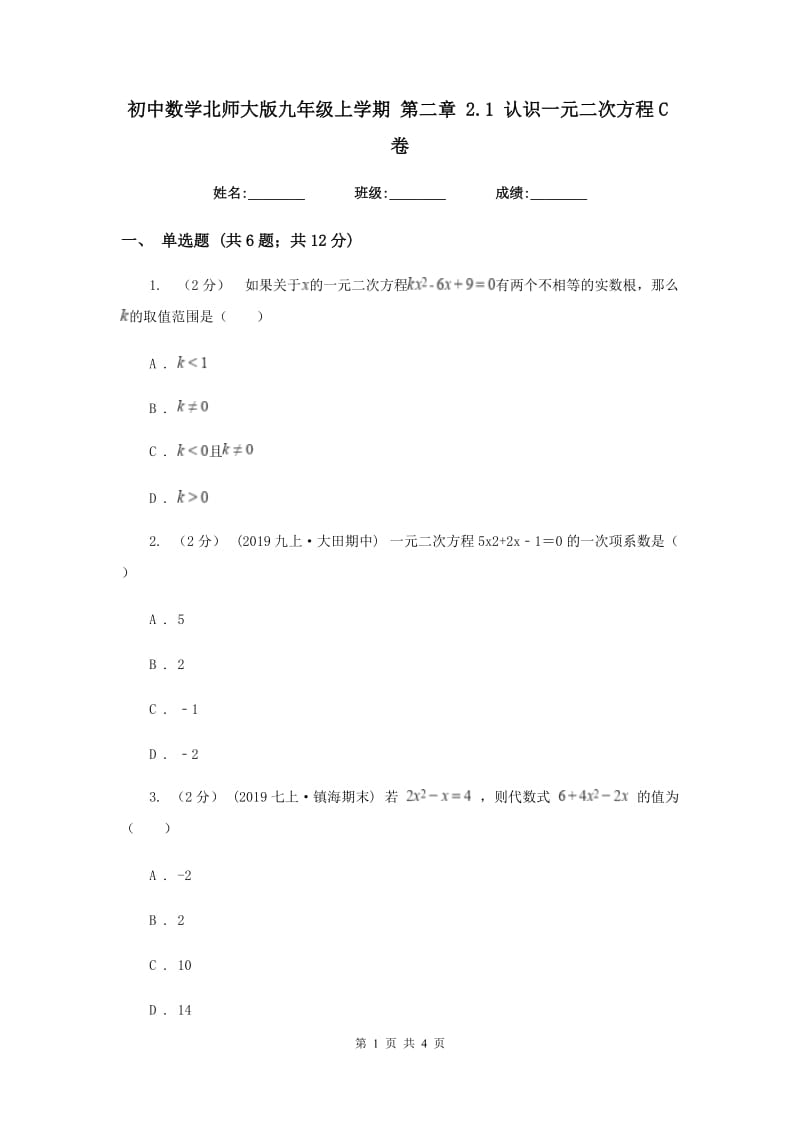 初中数学北师大版九年级上学期 第二章 2.1 认识一元二次方程C卷_第1页