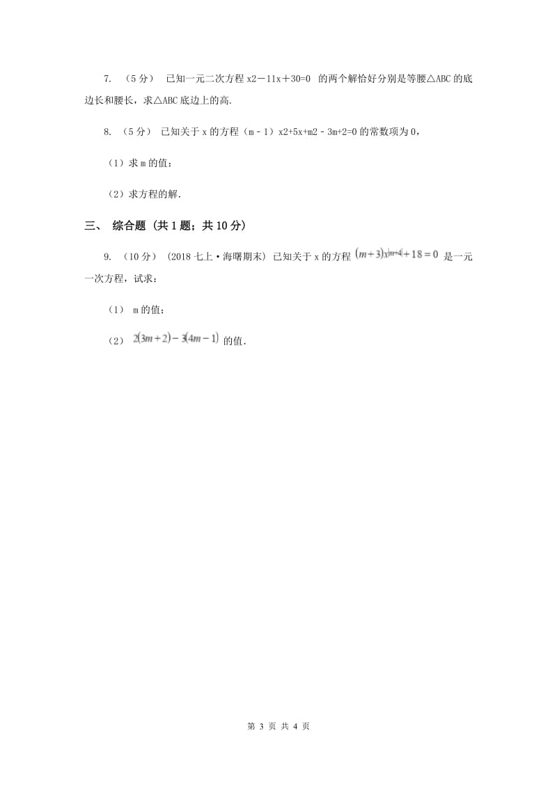 初中数学北师大版九年级上学期 第二章 2.1 认识一元二次方程C卷_第3页