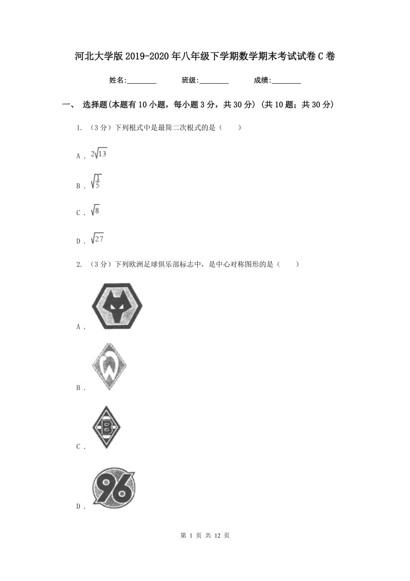 河北大学版2019-2020年八年级下学期数学期末考试试卷C卷_第1页